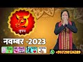 Vrishabh Rashi November 2023 ll वृषभ राशिफल नवम्बर 2023 ll Taurus Sign November 2023 ll Astro aaj