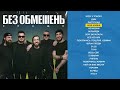 БЕЗ ОБМЕЖЕНЬ - КРАЩЕ (КРАЩІ ХІТИ ГУРТУ 2024)