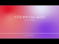 [AI CCM] 어두운 밤에 (feat.실로암)