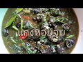 ep.7 วิธีทำ แกงหอยจูบ (แกงหอยขม) | อาหารอีสานเมนูเด็ด