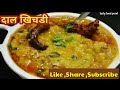 रेस्टॉरंट जैसी स्वादिष्ट दाल खिचडी /परफेक्ट मुंगदाल खिचडी | Dal Khichdi Recipe /mungdal khichdi