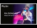 (playlist) 사랑을 시작하고 싶다면, 이제 그와 만나세요 | 2019 하동균 콘서트 [SETLIST]