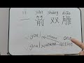 Chinese idiom | The meaning of “一箭双雕yí jiàn shuāng diāo”