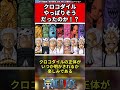 【ワンピース】クロコダイルやっぱりそうだったのか！？ #shorts #onepiece