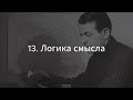 13. Постмодерн (Логика смысла. Делёз) - Д. Хаустов