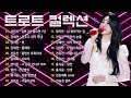 미스트롯 노래모음 30곡 || 미스트롯 노래모음 - 청춘 트로트 모음 -인기 트로트 모음 🎶 꽃길、붓、길면 3년 짧으면 1년、인생이란 꿈이라오、약속、꽃바람