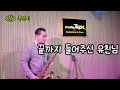 길(The Road) 가수 우연이(Singer Woo Yeon-i) Tenor Saxo.Cover Na Woon-gyu #테너색소폰 #나운규