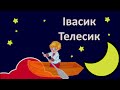 Івасик - Телесик | Українська Казка на Ніч | Засинайко