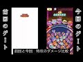 ぷにぷに【前回のゲート特攻】と今回の特攻キャラを比較してみた‼︎ダメージ3倍以上違うw