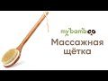 Щетка для сухого и влажного массажа My Bamboo