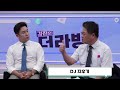 [다시보기] DJ 지우기ㅣ2024년 8월 7일 김진의 더라방