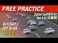 【無料LIVE配信】 Free Practice | 2024 AUTOBACS SUPER GT Rd.3 SUZUKA / 2024 Rd.3 公式練習 #supergt