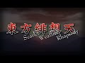 【東方 Arrangement】Drunk as I Like (Pre-Battle Theme) - Touhou 10.5: Scarlet Weather Rhapsody