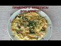 ОМЛЕТ С ГРИБАМИ И ПОМИДОРАМИ - ВКУСНЫЙ И ПОЛЕЗНЫЙ  ЗАВТРАК. OMELETTE WITH MUSHROOMS AND TOMATOES.