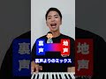 【ボイトレ】地声 / 裏声 / ミックスボイス【全部できる？】