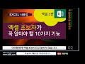 엑셀 초보자를 위한 기초강좌 _영상을 시청하시면 쉽게 기본기능을 배울수있습니다 Microsoft Excel Education