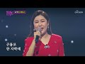 역시 진은 달라! 이것이 바로 송! 가인이어라~🔥 ‘장녹수’♪ TV CHOSUN 20230103 방송 | [화요일은 밤이 좋아 – 54회] | TV조선