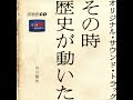 その時歴史が動いた エンディング・テーマ