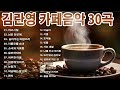 김란영 카페음악 30곡🎶카페음악 노래모음🎶50대~60대가 좋아하는 노래연속듣기