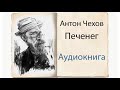 Антон Чехов. Печенег. #аудиокниги .