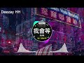 🎧全中文DJ舞曲夜店混音舞曲串烧 2024 🎼 酒吧最火DJ舞曲 🔥 Chinese DJ remix 👍 Hot Tiktok Douyin Dj 抖音版2024