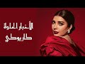 أصالة - الأخبار الحلوة [كاريوكي]|Assala - El Akhbar el Helwa [Karaoke]