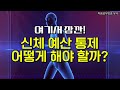 박문호 박사의 생명현상 특강 3부 / 근육이 느려지면 뇌가 느려진다 / 나이 들수록 근육을 키워라!  / 신체 예산 어떻게 관리해야 할까?