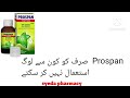 prospan cough syrup uses benefits side effects in urdu | Ivy leaf extract syp | cough syrup