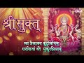 श्री सूक्त ( ऋग्वेद) Shri Suktam with Lyrics - (A Vedic Hymn Addressed to Goddess Lakshmi)