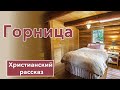 🤍 Горница - ИНТЕРЕСНЫЙ ХРИСТИАНСКИЙ РАССКАЗ | Христианские рассказы