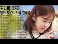 드라마 OST 8대여왕 노래 모음(광고 없음) 💔 ost노래모음 [HD]