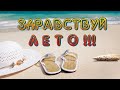 Встретим Лето завтра, громко крикнем – ЗДРАВСТВУЙ!!! 🎶Музыкальная открытка для друзей