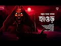 হাওড় ৷ Ankur Bar |প্রথম পর্ব |ভয়ের গল্প ৷ Bangla Vuter Golpo | horror story| scary!