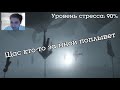 Играем в Inside (Часть 2)