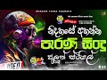 Sinhala Old Songs Nonstop | Shaa fm Sindu Kamare Nonstop | Old Sinhala Songs Nonstop Collection