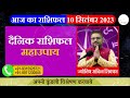 10 September 2023 Ka Rashifal |10 सितम्बर 2023 का राशिफल |Sachin Sikka Daily Rashifal & Remedies