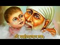 ॐ श्री साईं नाथाय नमः | Sai Baba Peaceful Mantra | Om Shri Sai Nathay Namah With Lyrics | Sai Baba