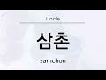 Learn Korean | Names of Relatives