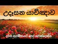 සැම උදෑසනක ඇසිය යුතුම යාච්ඤාව 🙏 || දවසේ බලවත් යාච්ඤාව උදෑසන || Powerful Morning Prayer 🔥