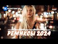 ♛ ХИТ РЕМИКСЫ 2024 🎧 ЛУЧШАЯ ТАНЦЕВАЛЬНАЯ ПОДБОРКА 🔥