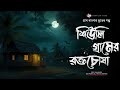 শিউলি গ্রামের রক্তচোষা - (গ্রাম বাংলার ভূতের গল্প) | Gram Banglar Vuter Golpo। Bengali Audio Story