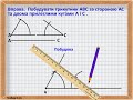 Побудова  трикутника за стороною і двома прилеглими кутами