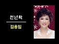 '천년학' - 김용임 명곡(3번 연속듣기)-가사가 절절한 노래