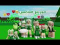 احتفلنا مع المتابعين باليوم الوطني 😍🇸🇦، يوم كامل باللون للأخضر💚 | روبلوكس | ماب البيوت