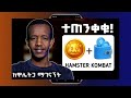 How to Connect HAMSTER KOMBAT to your Wallet: HAMSTER KOMBAT in Ethiopia