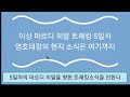 히말라야만 3번째 도전 영호대장의 Mardi Himal 트래킹 5일차 The 5th day news from Young in Himalaya