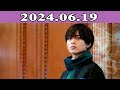 King & Prince 永瀬廉のRadio GARDEN「レコメン！」2024.06.19