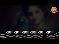 राधा राधा राधा राधा राधा || श्री राधा धुन - प्रेम और भक्ति की अनूठी धारा #radharani #radharanibhajan