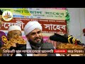 সরাসরি বাধা দিলেন সভাপতি ওয়াজে // Mostaq Foyeji // কঠিন হুংকার দিলেন // মাওলানা মোস্তাক ফয়েজী