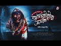 অশরীরীর ডাক(গ্রাম বাংলার ভুতের গল্প) | Sajib Mahmud Neel | Bengali audio story | Story Bangla